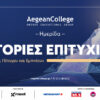 Aegean College-Ημερίδα Ιστορίες Επιτυχίας: Τόλμησαν, Πέτυχαν & Εμπνέουν
